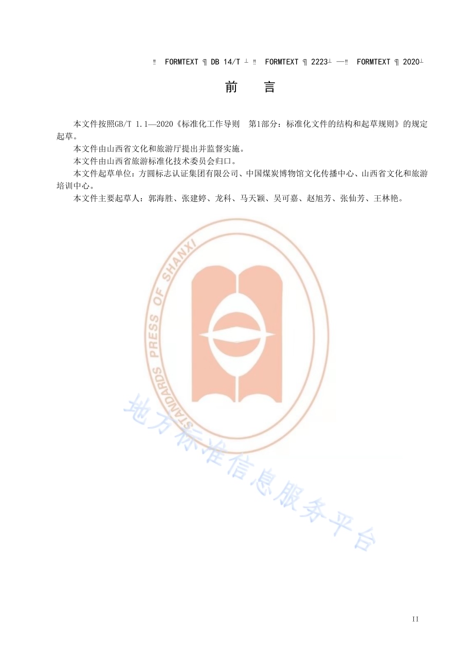 《旅游资源分类与评价》DB14／T2223-2020.pdf_第3页