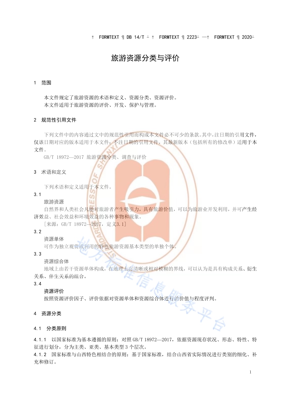 《旅游资源分类与评价》DB14／T2223-2020.pdf_第5页