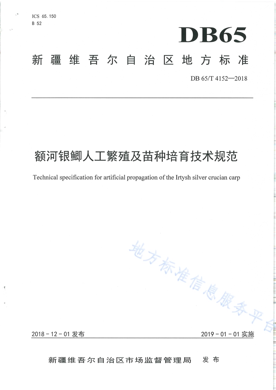 额河银鲫人工繁殖及苗种培育技术规范DB65／T 4152-2018.pdf_第1页