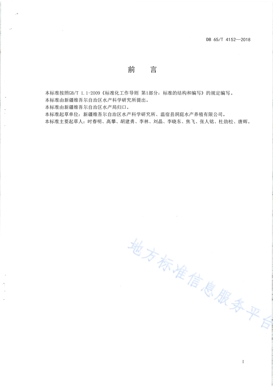 额河银鲫人工繁殖及苗种培育技术规范DB65／T 4152-2018.pdf_第2页