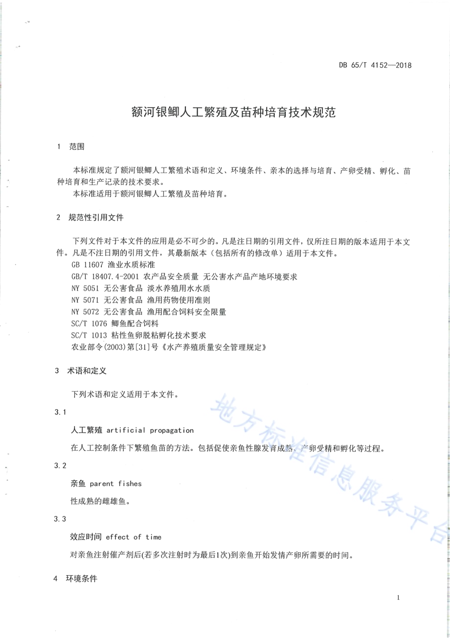 额河银鲫人工繁殖及苗种培育技术规范DB65／T 4152-2018.pdf_第3页