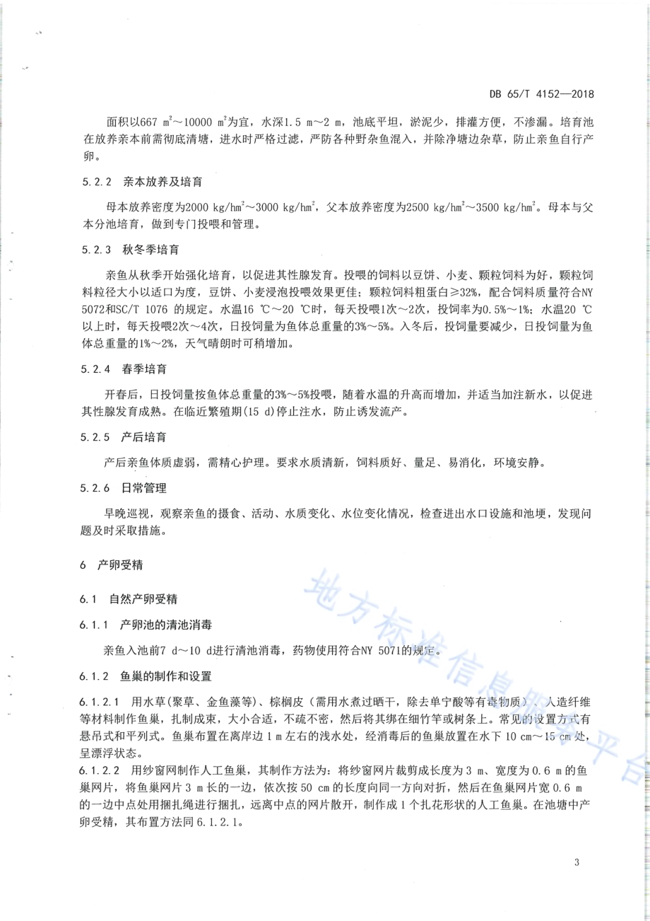 额河银鲫人工繁殖及苗种培育技术规范DB65／T 4152-2018.pdf_第5页