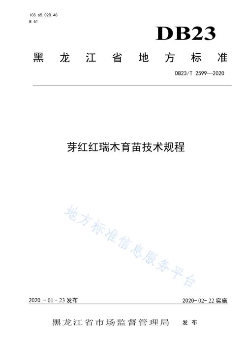 芽红红瑞木育苗技术规程DB23／T 2599-2020.pdf