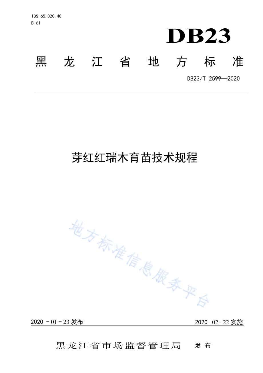 芽红红瑞木育苗技术规程DB23／T 2599-2020.pdf_第1页