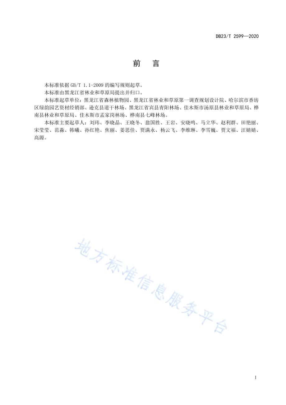 芽红红瑞木育苗技术规程DB23／T 2599-2020.pdf_第2页