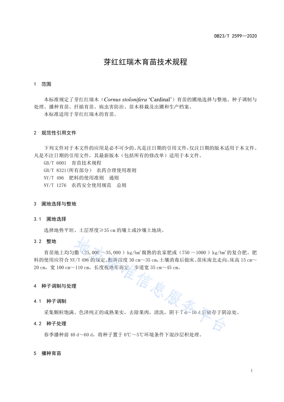 芽红红瑞木育苗技术规程DB23／T 2599-2020.pdf_第3页