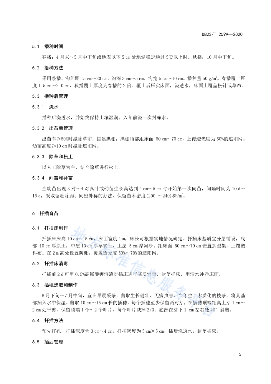 芽红红瑞木育苗技术规程DB23／T 2599-2020.pdf_第4页