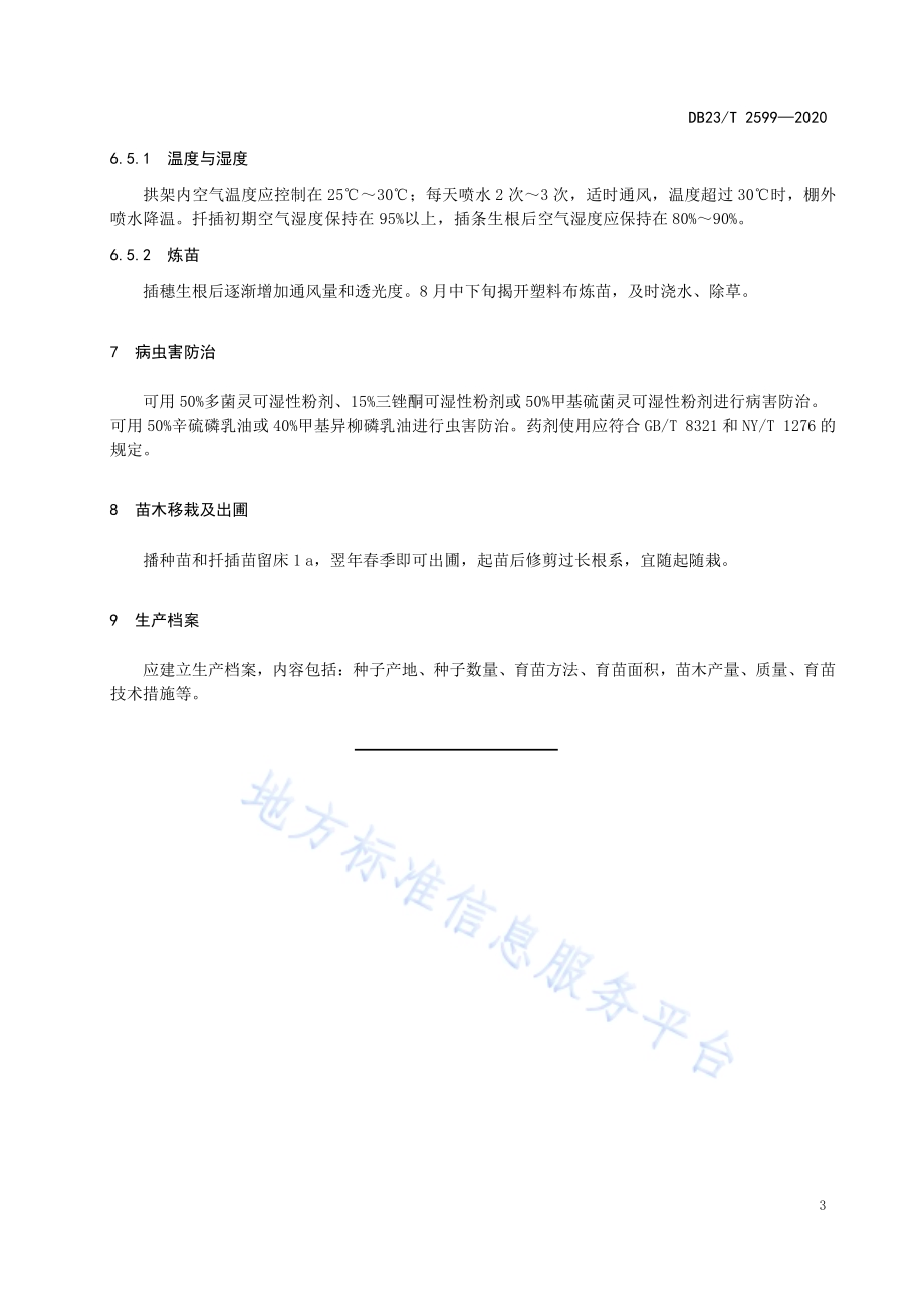 芽红红瑞木育苗技术规程DB23／T 2599-2020.pdf_第5页