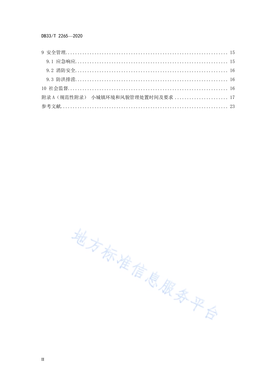 小城镇环境和风貌管理规范DB33／T 2265-2020.pdf_第4页