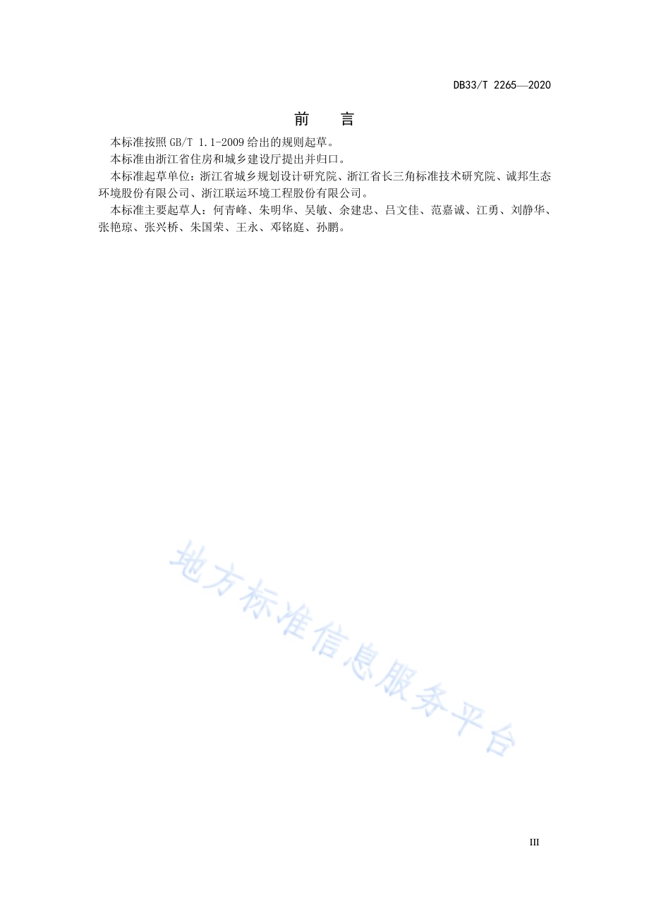 小城镇环境和风貌管理规范DB33／T 2265-2020.pdf_第5页