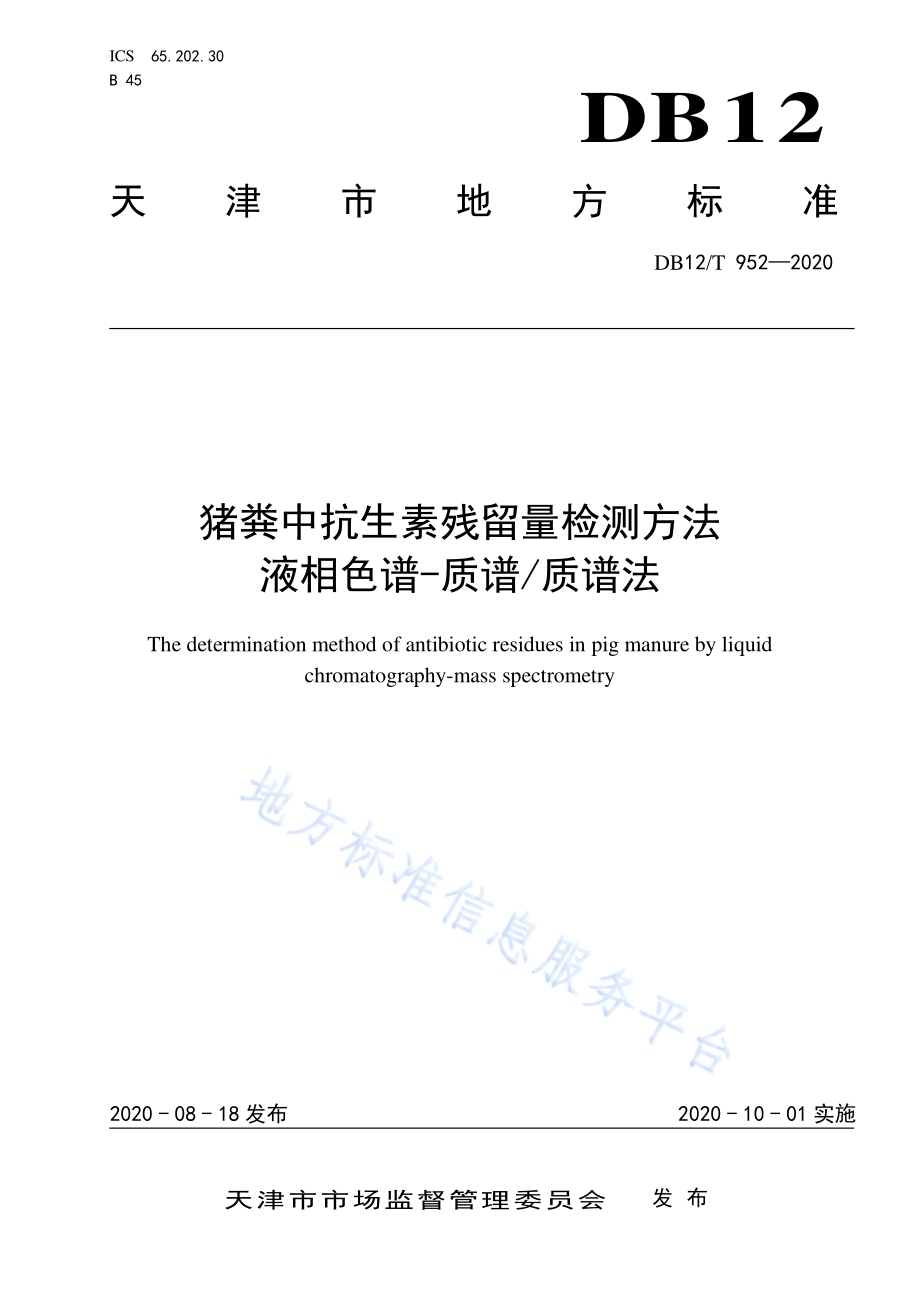 猪粪中抗生素残留量检测方法液相色谱-质谱质谱法DB12／T 952—2020.pdf_第1页