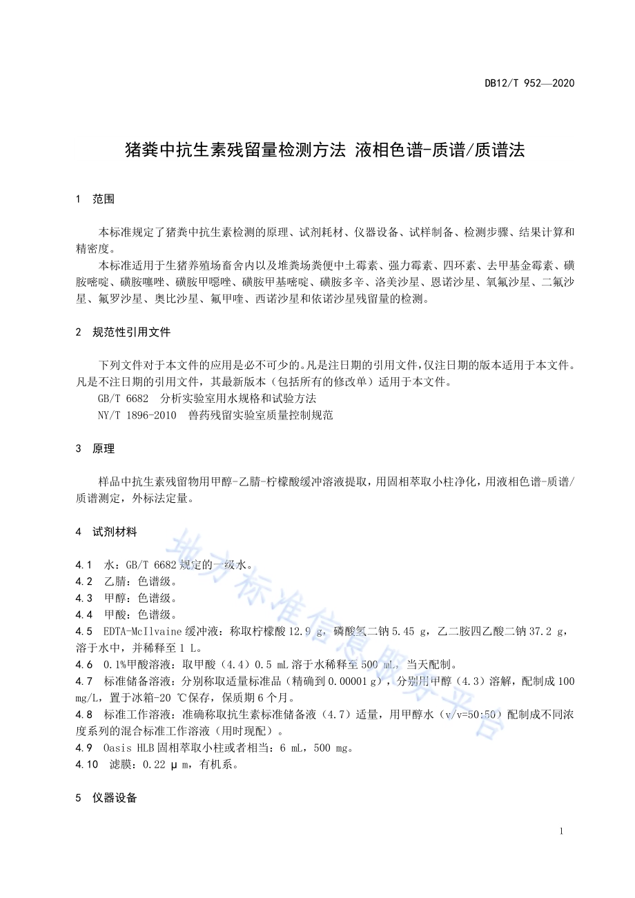 猪粪中抗生素残留量检测方法液相色谱-质谱质谱法DB12／T 952—2020.pdf_第3页
