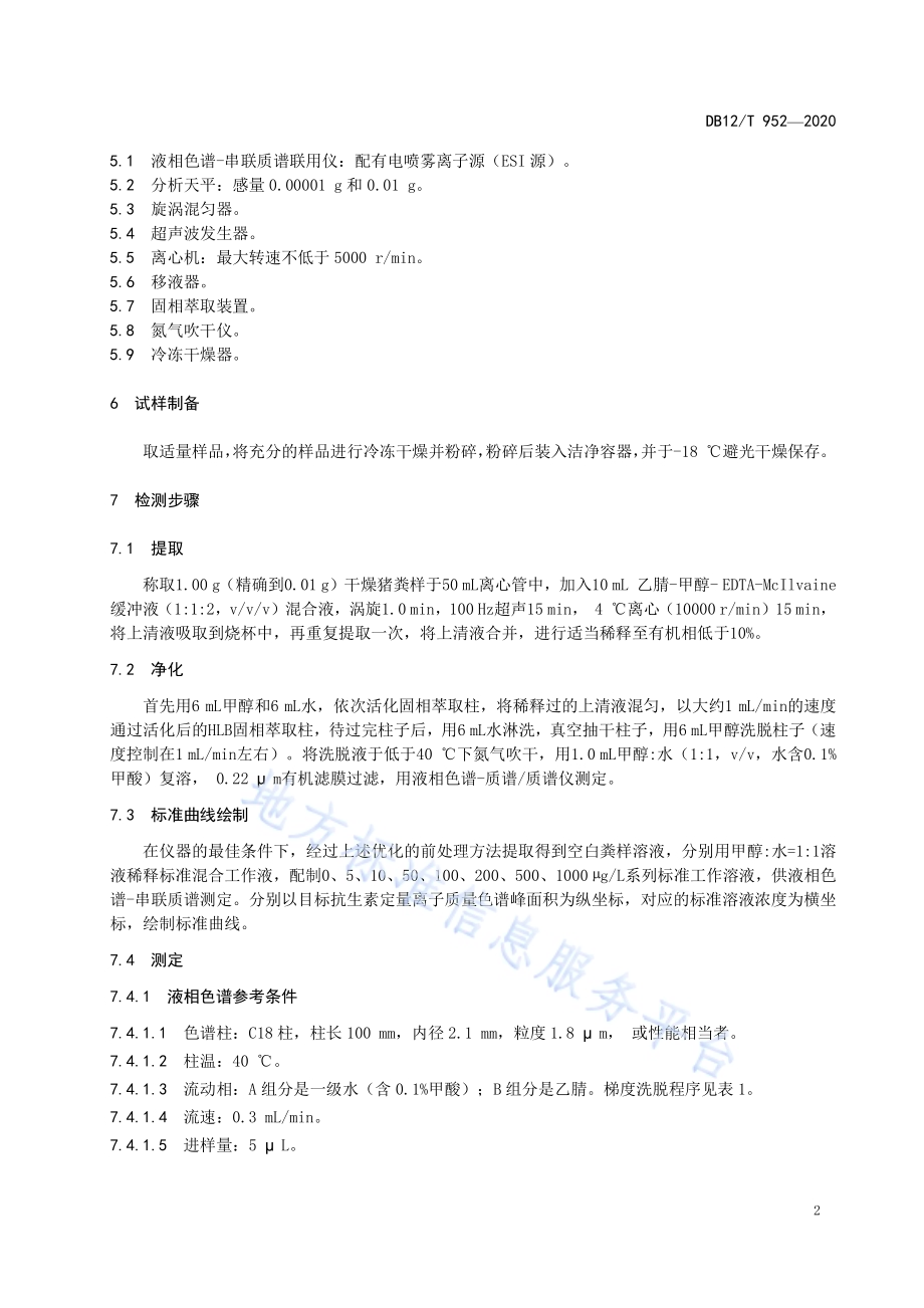 猪粪中抗生素残留量检测方法液相色谱-质谱质谱法DB12／T 952—2020.pdf_第4页