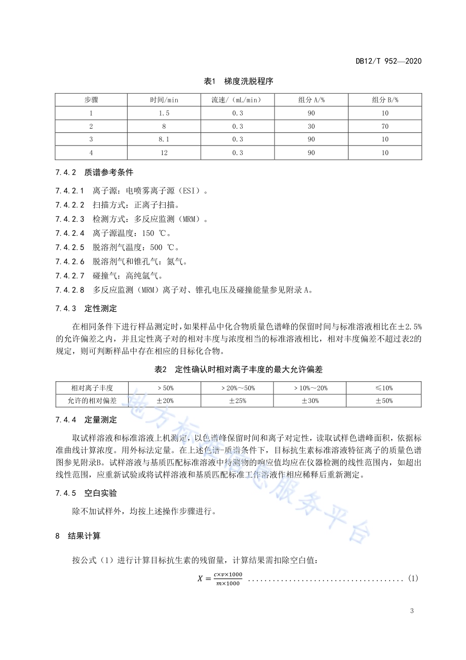 猪粪中抗生素残留量检测方法液相色谱-质谱质谱法DB12／T 952—2020.pdf_第5页