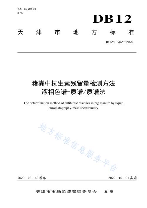 猪粪中抗生素残留量检测方法液相色谱-质谱质谱法DB12／T 952—2020.pdf
