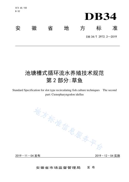 池塘槽式循环流水养殖技术规范 第 2 部分草鱼DB34／T 2972.2-2019.pdf