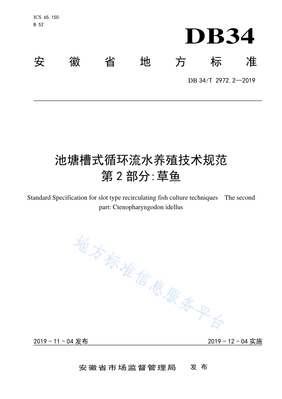 池塘槽式循环流水养殖技术规范 第 2 部分草鱼DB34／T 2972.2-2019.pdf_第1页