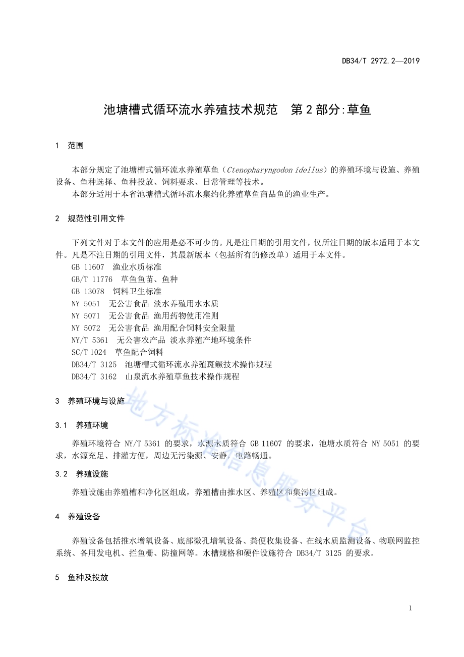 池塘槽式循环流水养殖技术规范 第 2 部分草鱼DB34／T 2972.2-2019.pdf_第5页