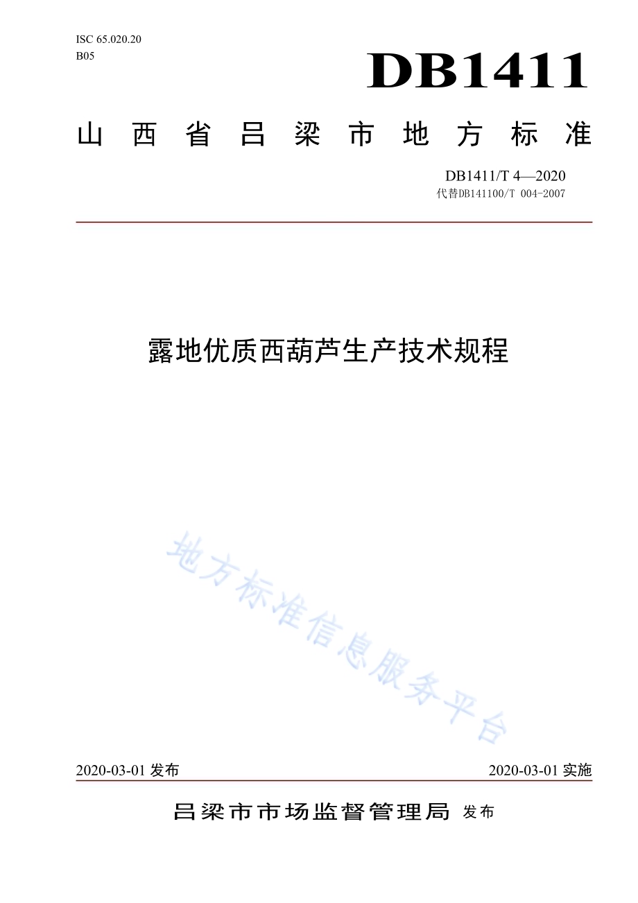 《露地优质西葫芦生产技术规程》DB1411／T 4-2020.pdf_第1页