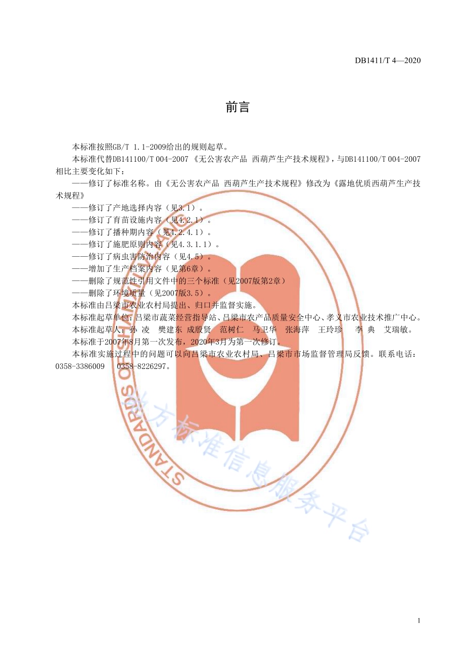 《露地优质西葫芦生产技术规程》DB1411／T 4-2020.pdf_第3页