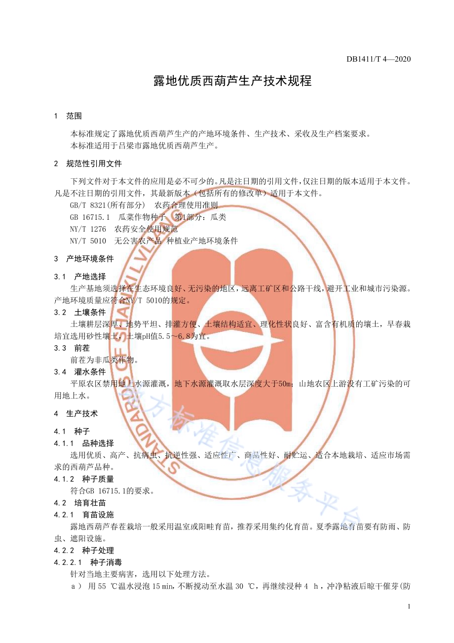 《露地优质西葫芦生产技术规程》DB1411／T 4-2020.pdf_第5页