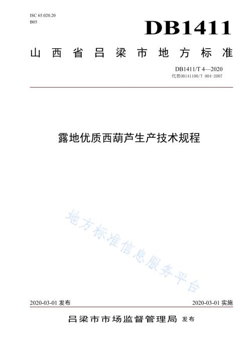 《露地优质西葫芦生产技术规程》DB1411／T 4-2020.pdf