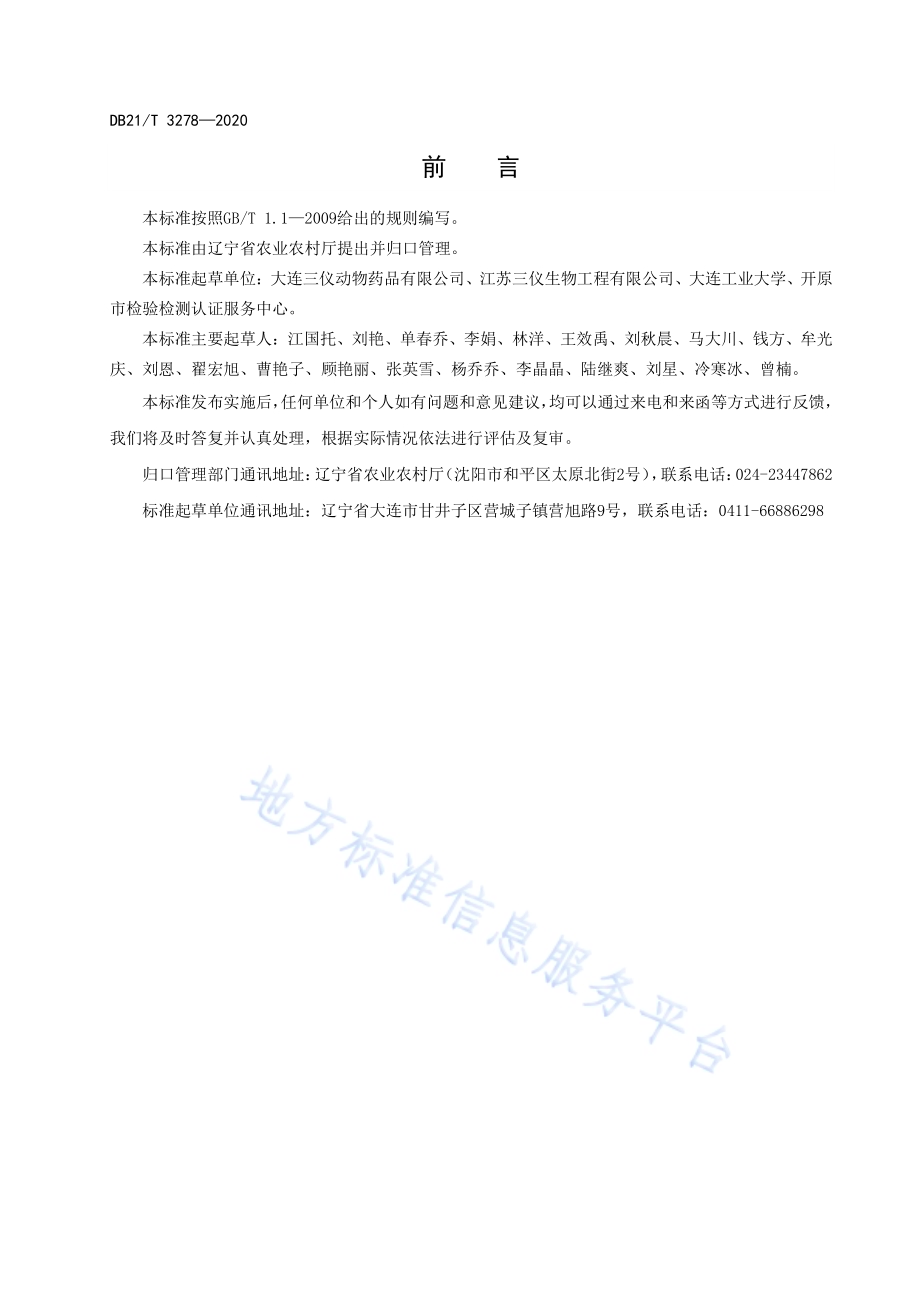饲用微生物制剂中凝结芽孢杆菌的检测DB21／T 3278—2020.pdf_第3页