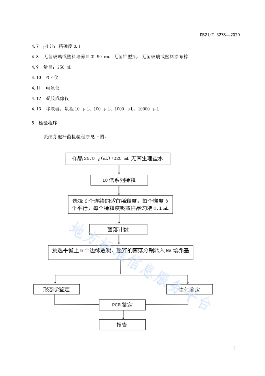 饲用微生物制剂中凝结芽孢杆菌的检测DB21／T 3278—2020.pdf_第5页