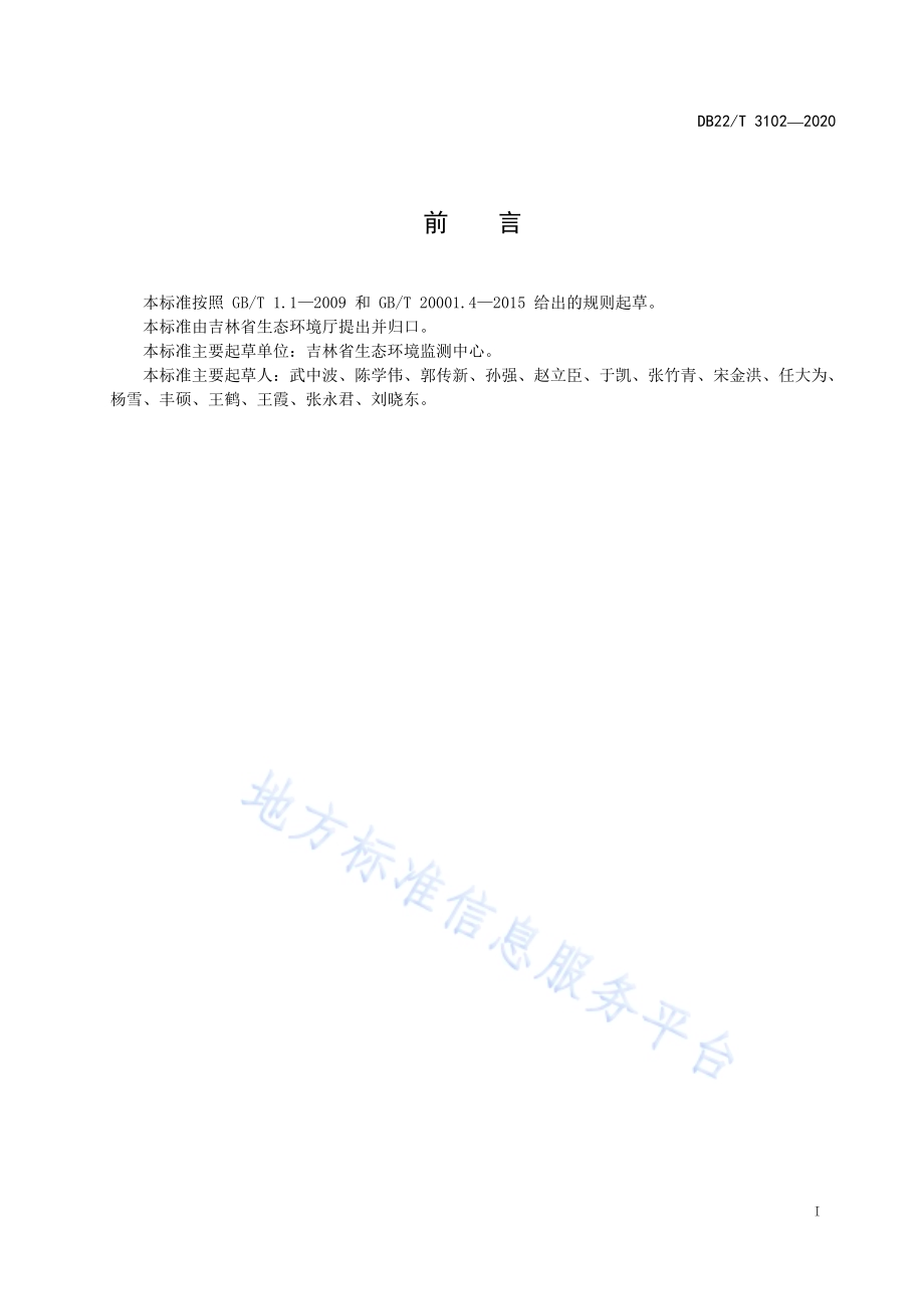 水质 水温的测定 热敏电阻传感器法DB22／T 3102-2020.pdf_第3页