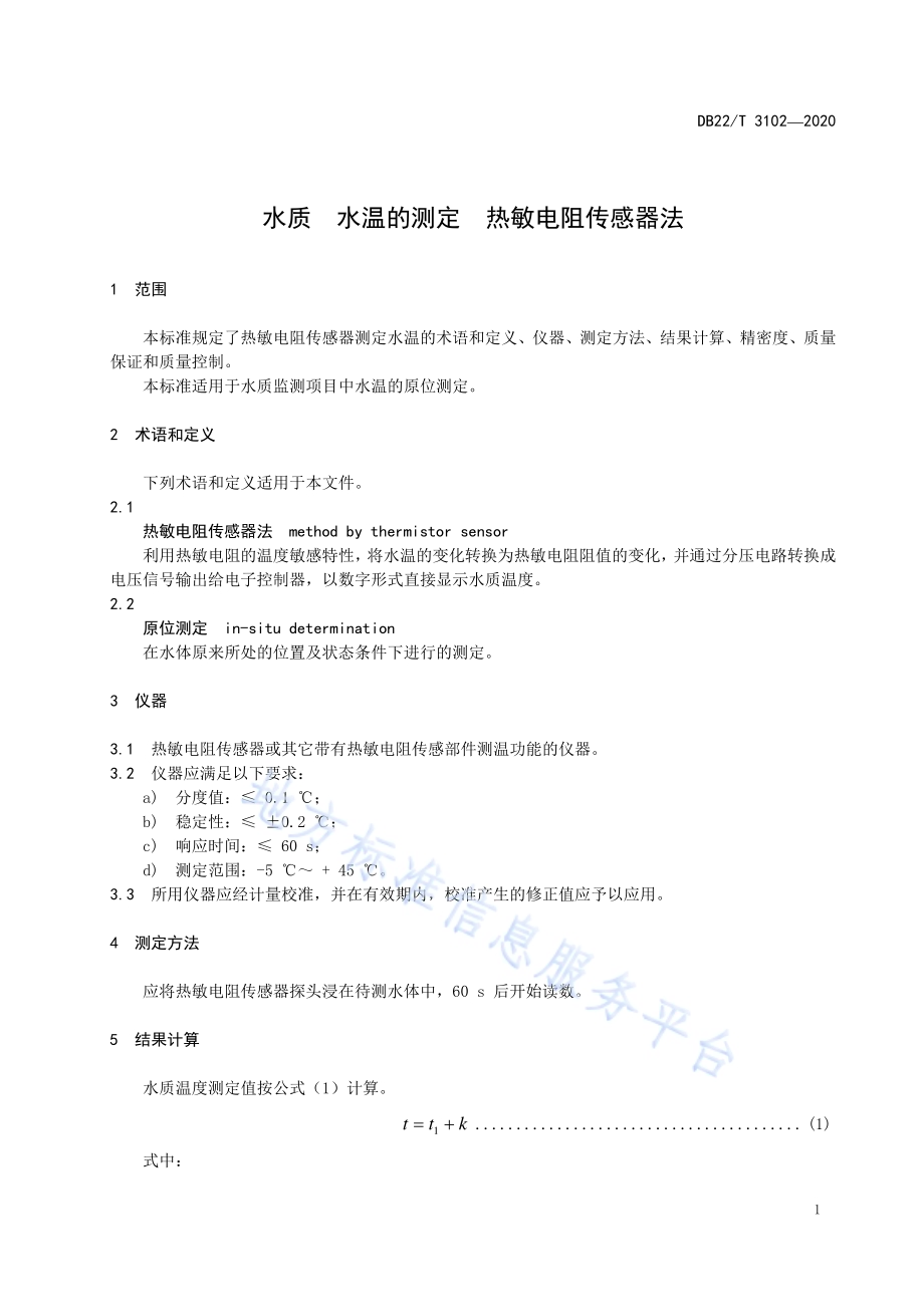 水质 水温的测定 热敏电阻传感器法DB22／T 3102-2020.pdf_第5页