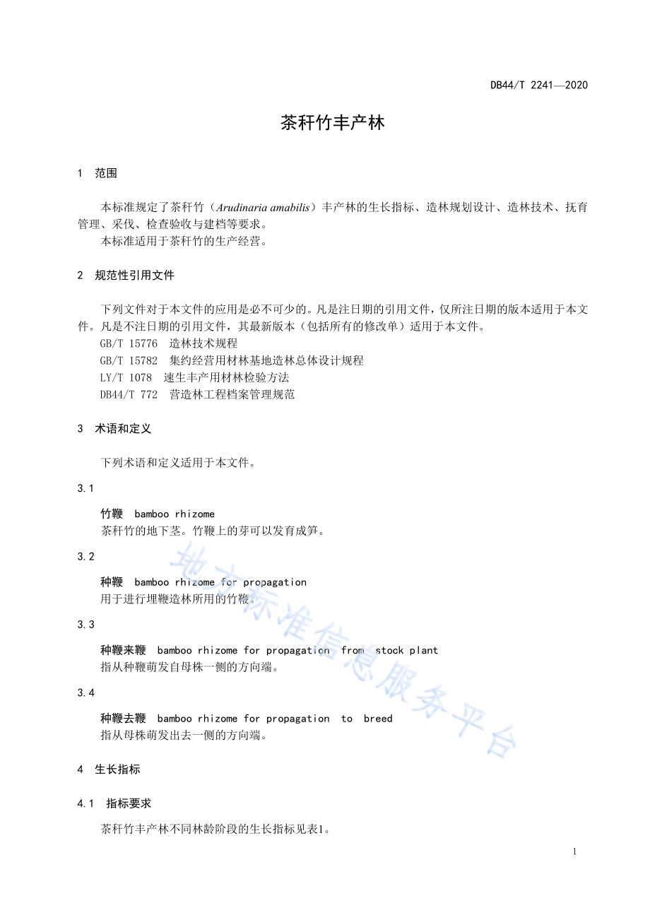 茶秆竹丰产林DB44／T 2241-2020.pdf_第5页