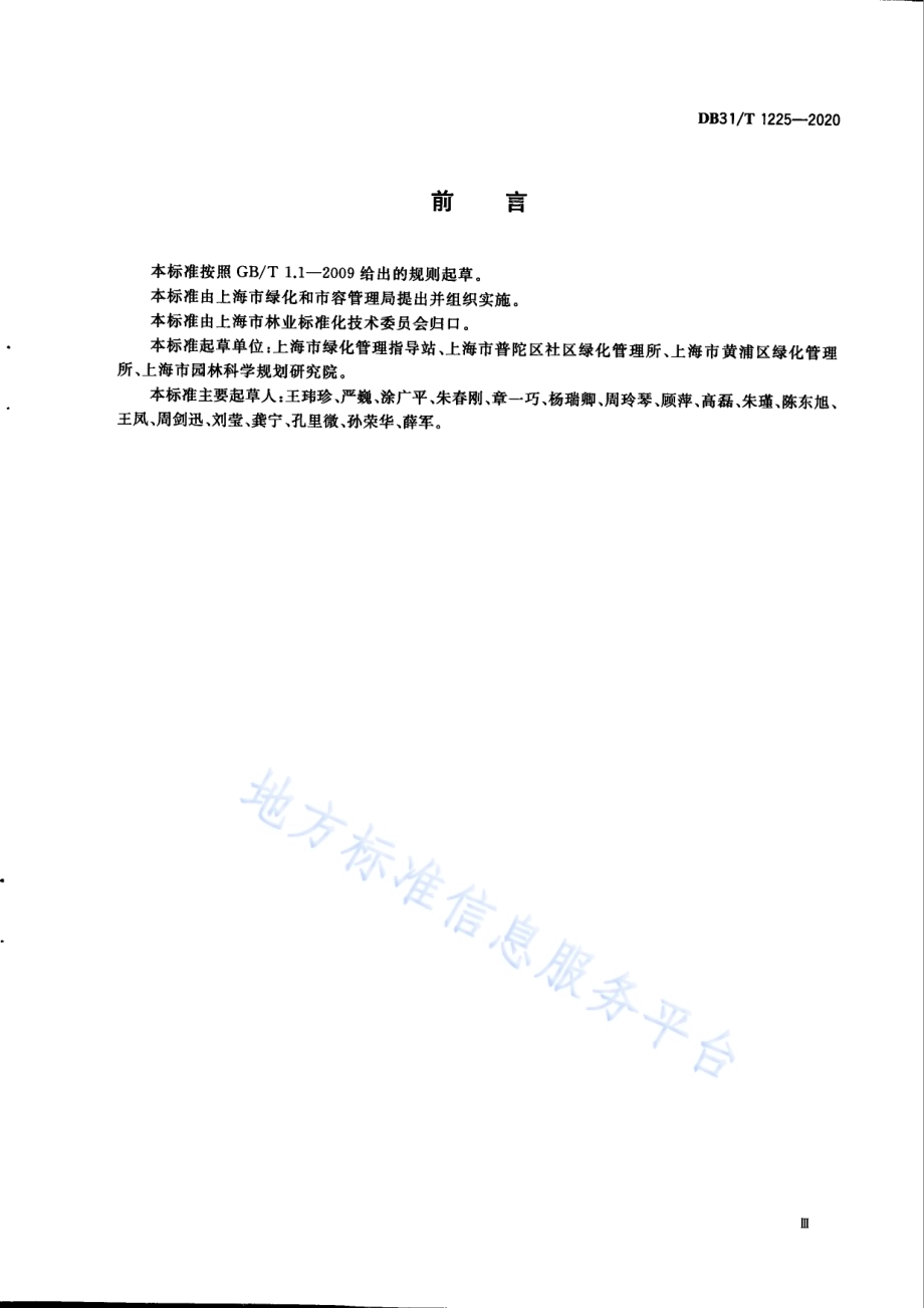 悬铃木白粉病防治技术规程DB31／T 1225-2020.pdf_第5页