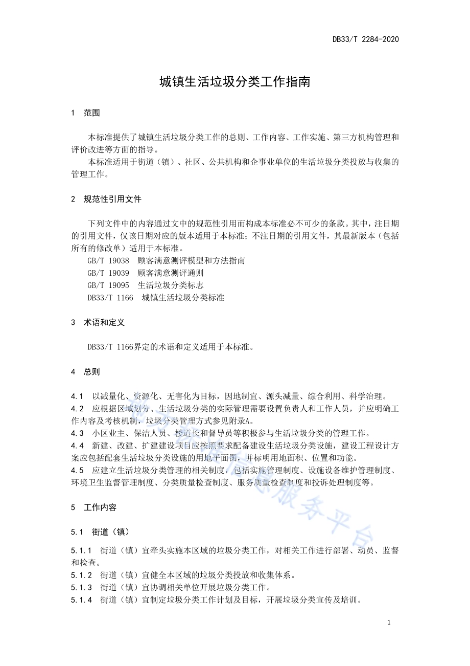 城镇生活垃圾分类工作指南DB33／T 2284-2020.pdf_第5页