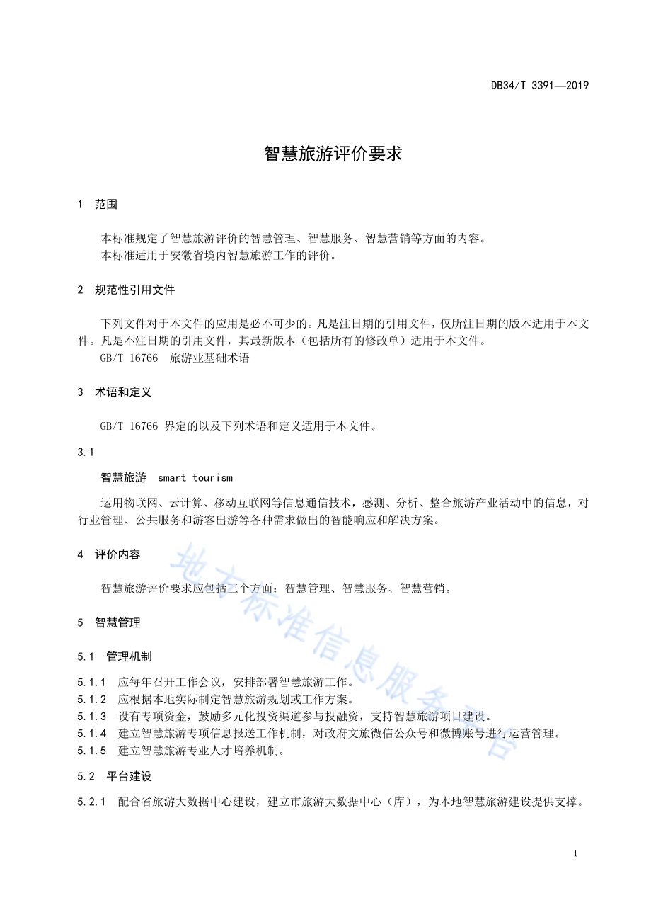 智慧旅游评价要求DB34／T 3391-2019.pdf_第5页