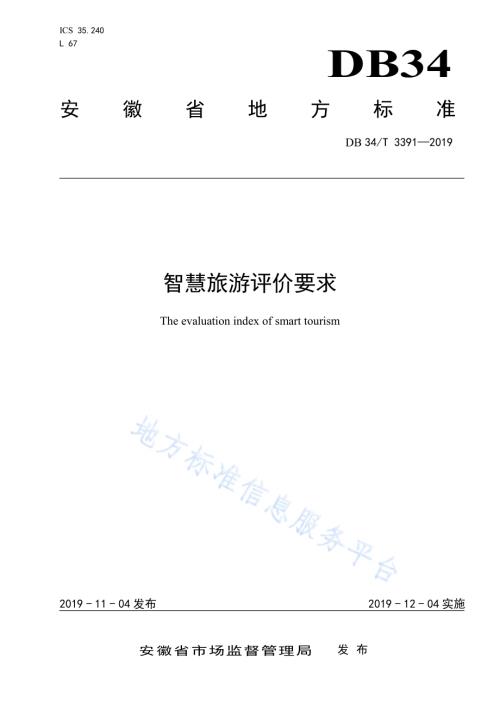 智慧旅游评价要求DB34／T 3391-2019.pdf