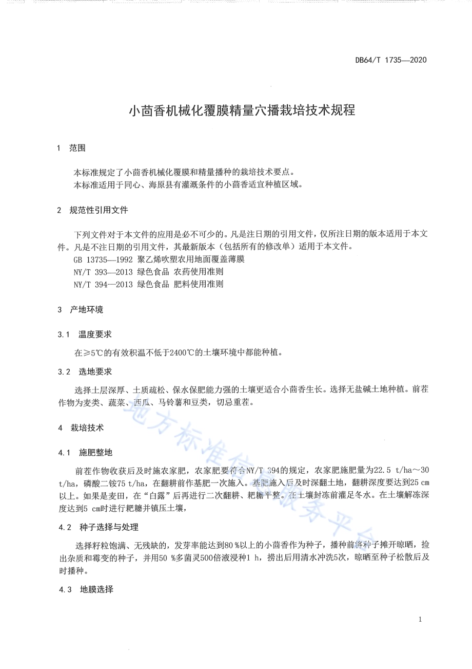 小茴香机械化覆膜精量穴播栽培技术规程DB64／T 1735-2020.pdf_第5页