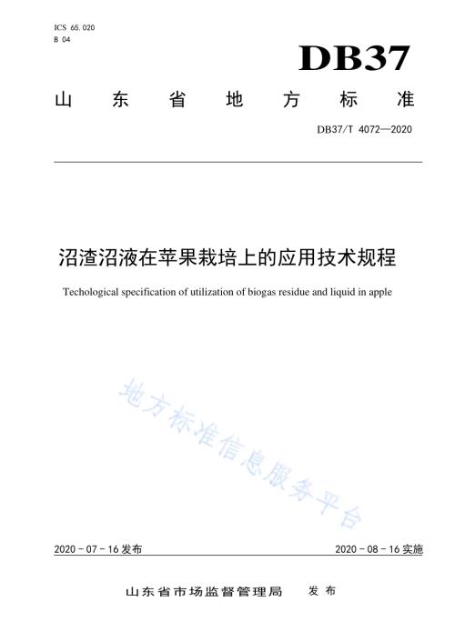 沼渣沼液在苹果栽培上的应用技术规程DB37／T 4072-2020.pdf