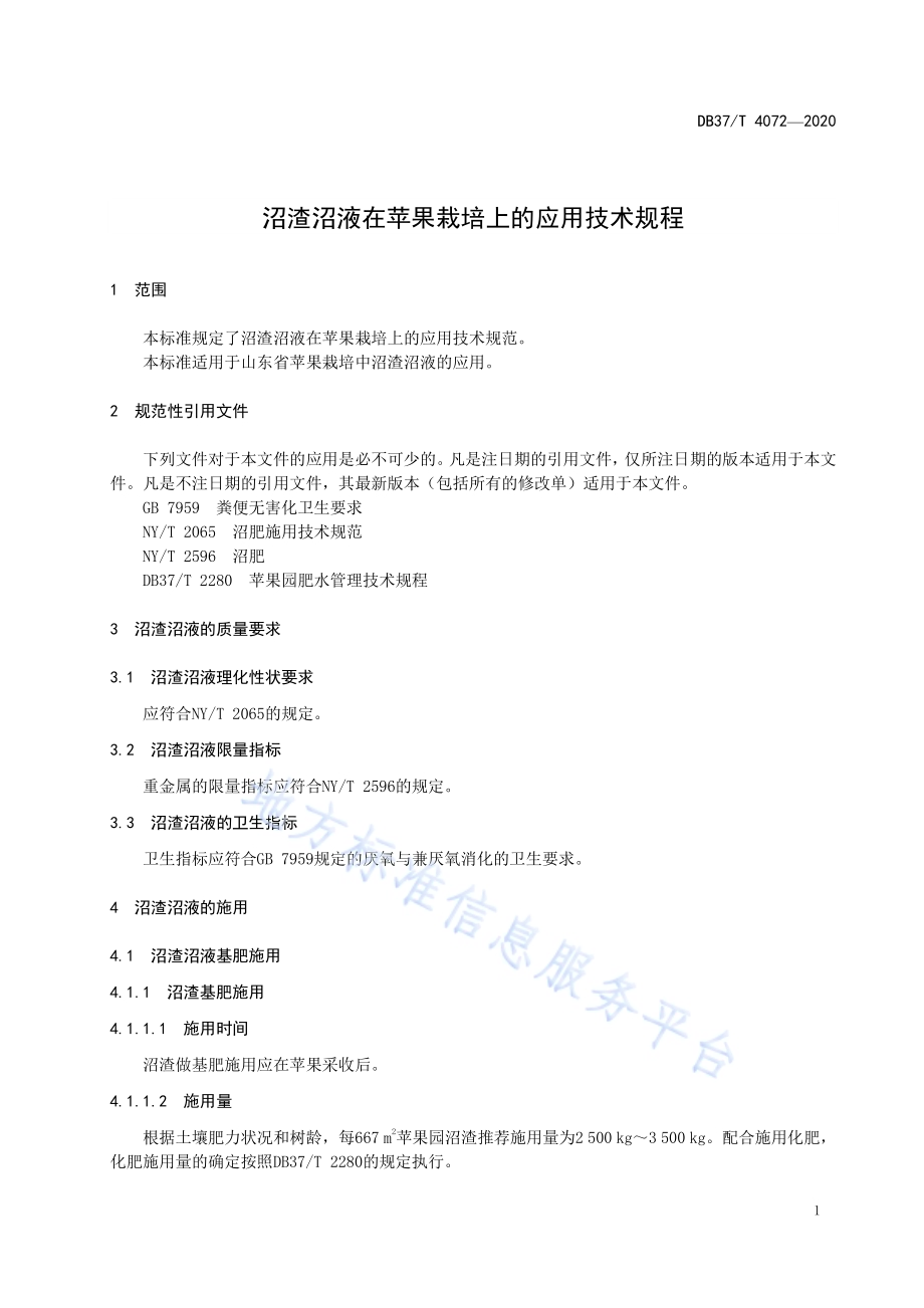 沼渣沼液在苹果栽培上的应用技术规程DB37／T 4072-2020.pdf_第5页