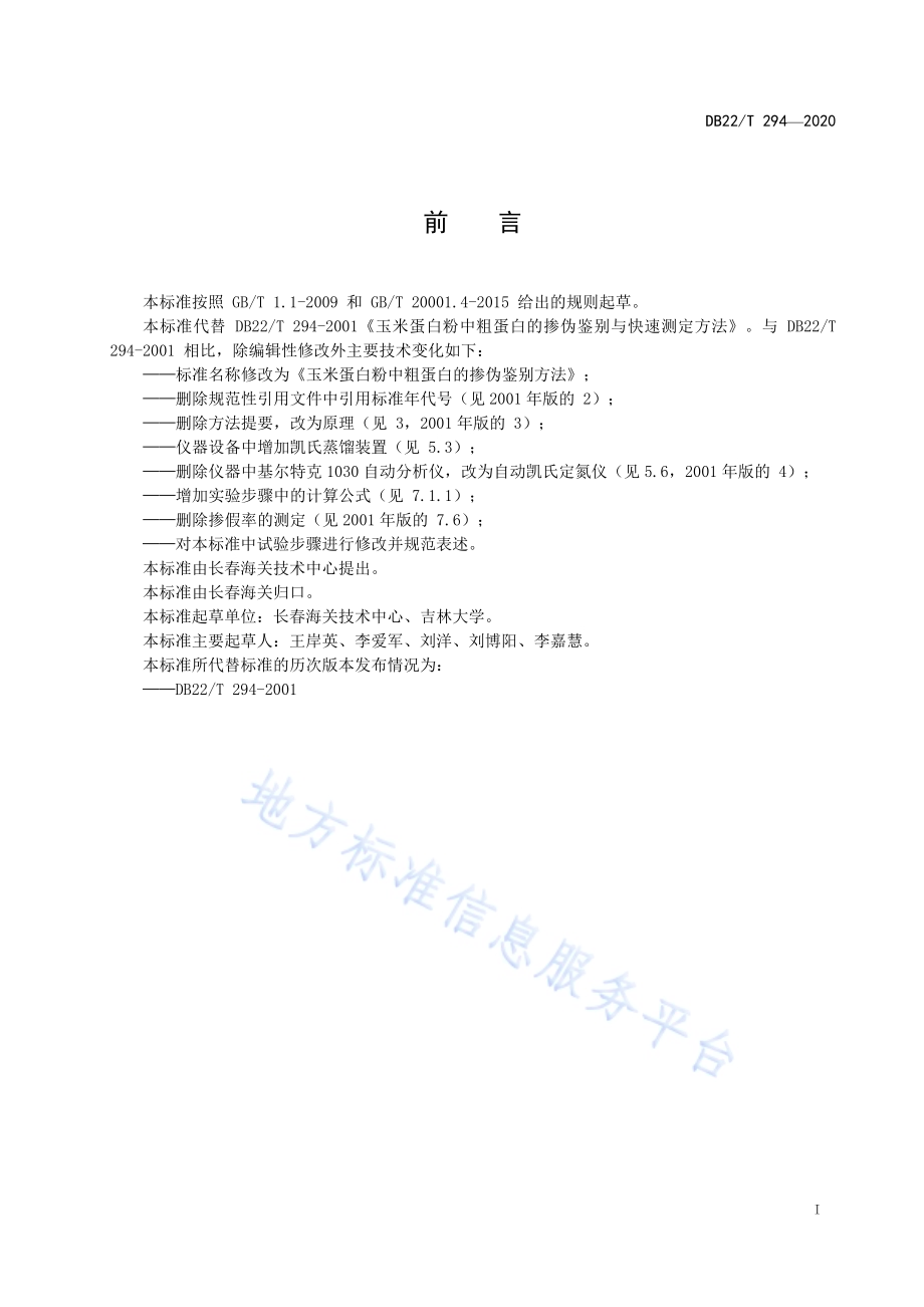 玉米蛋白粉中粗蛋白的掺伪鉴别方法DB22／T 294-2020.pdf_第3页