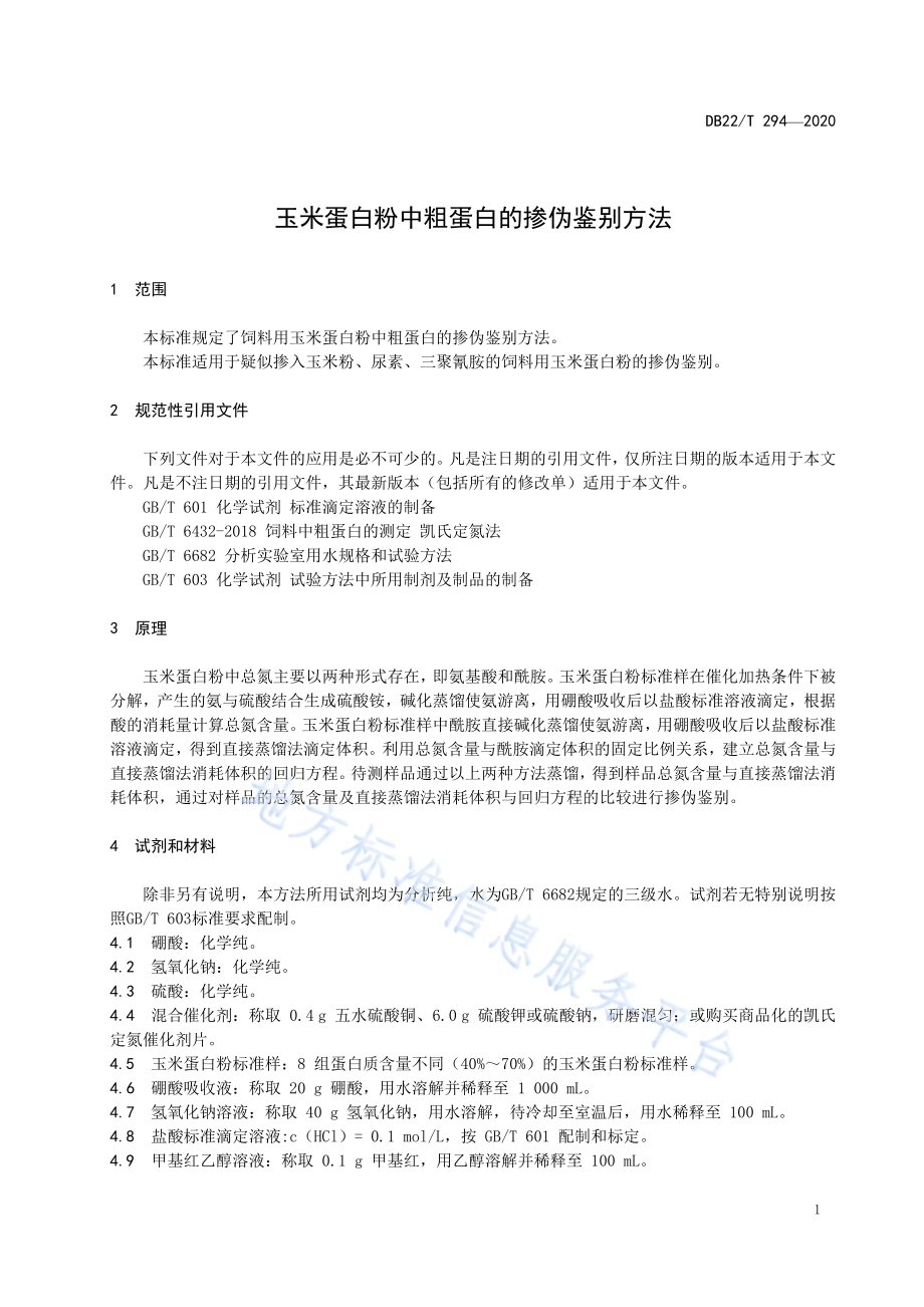 玉米蛋白粉中粗蛋白的掺伪鉴别方法DB22／T 294-2020.pdf_第5页