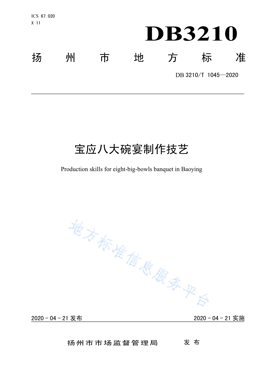 宝应八大碗宴制作技艺DB3210／T 1045-2020.pdf_第1页