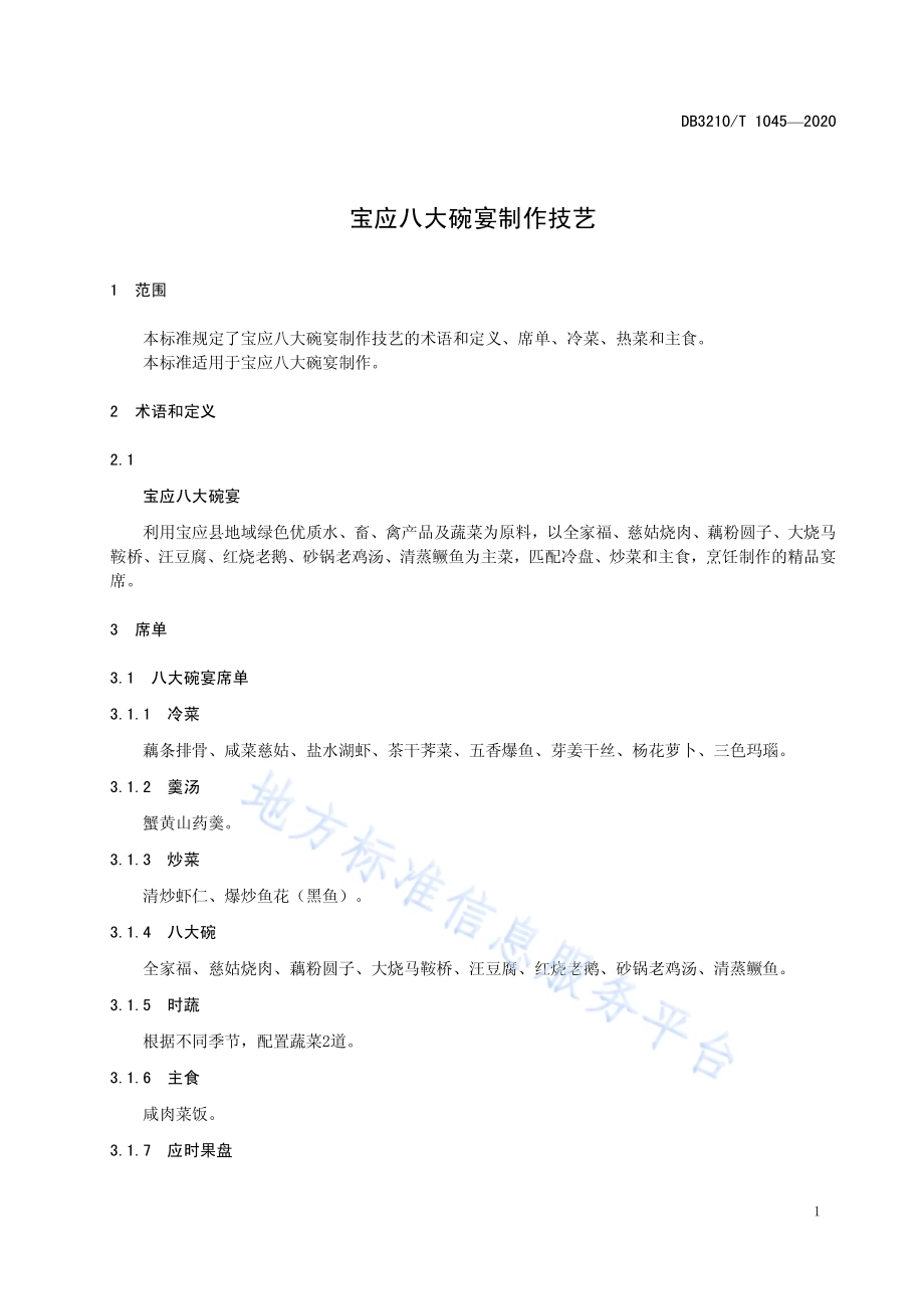 宝应八大碗宴制作技艺DB3210／T 1045-2020.pdf_第4页