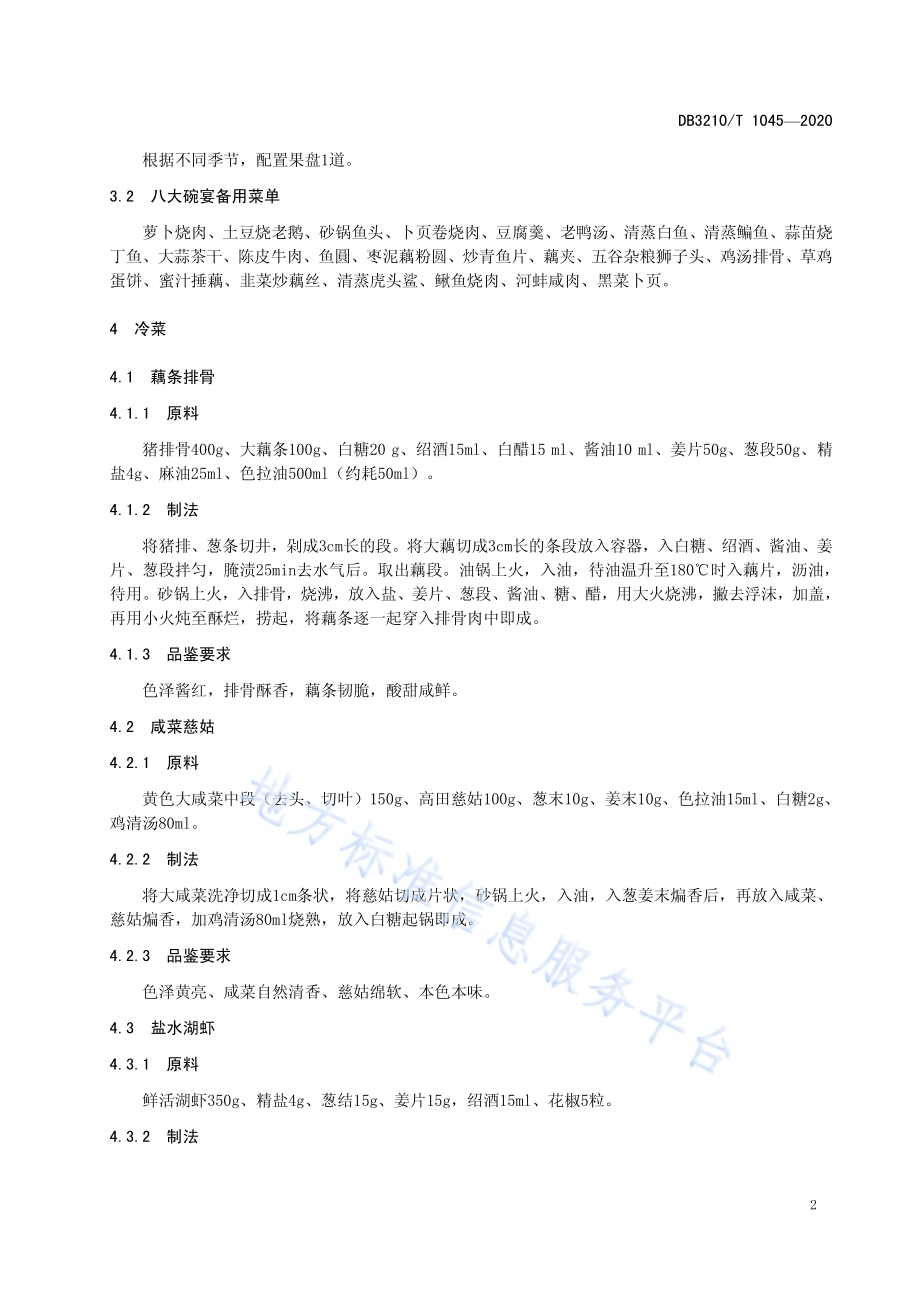 宝应八大碗宴制作技艺DB3210／T 1045-2020.pdf_第5页