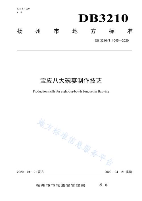 宝应八大碗宴制作技艺DB3210／T 1045-2020.pdf
