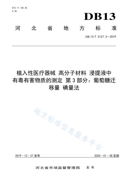 植入性医疗器械 高分子材料 浸提液中有毒有害物质的测定 第3部分：葡萄糖迁移量碘量法DB13／T 5127.3-2019.pdf