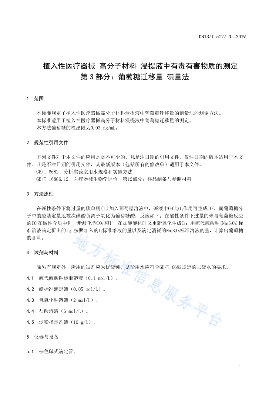 植入性医疗器械 高分子材料 浸提液中有毒有害物质的测定 第3部分：葡萄糖迁移量碘量法DB13／T 5127.3-2019.pdf_第5页