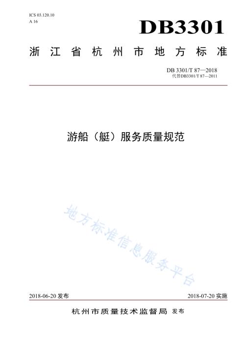 游船(艇)服务质量规范DB3301／T 87-2018.pdf