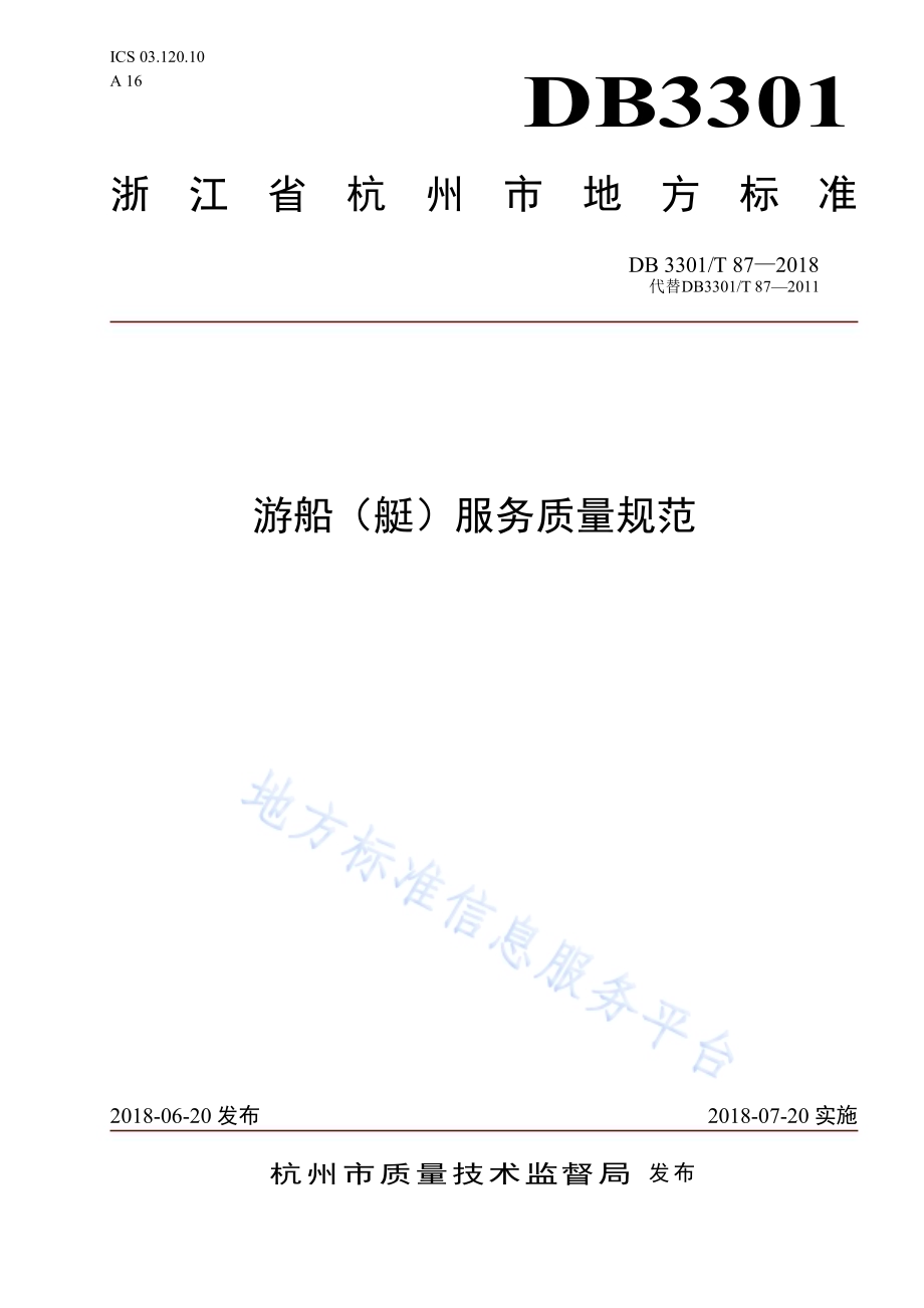 游船(艇)服务质量规范DB3301／T 87-2018.pdf_第1页