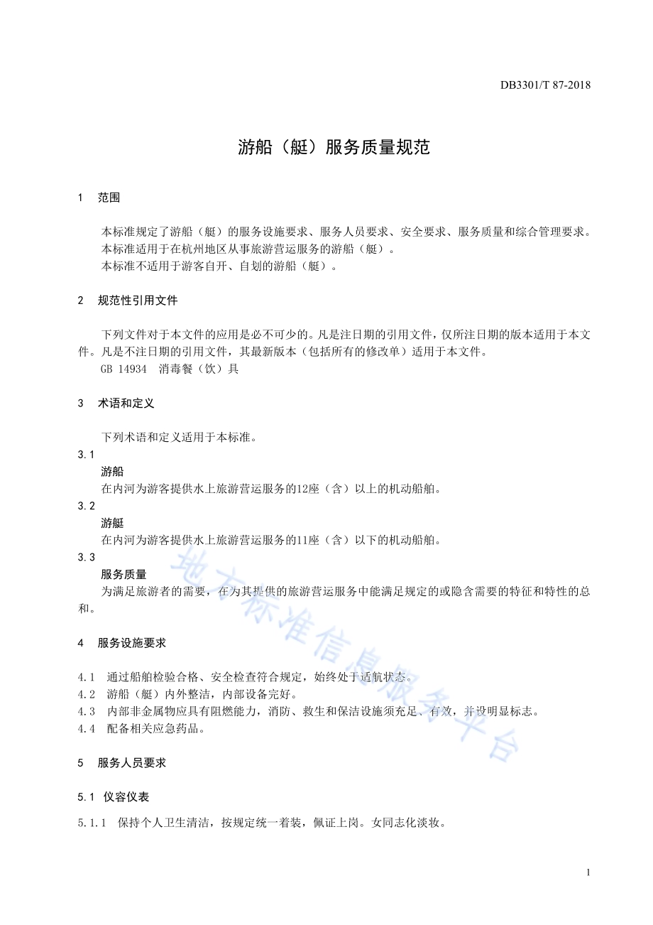 游船(艇)服务质量规范DB3301／T 87-2018.pdf_第3页