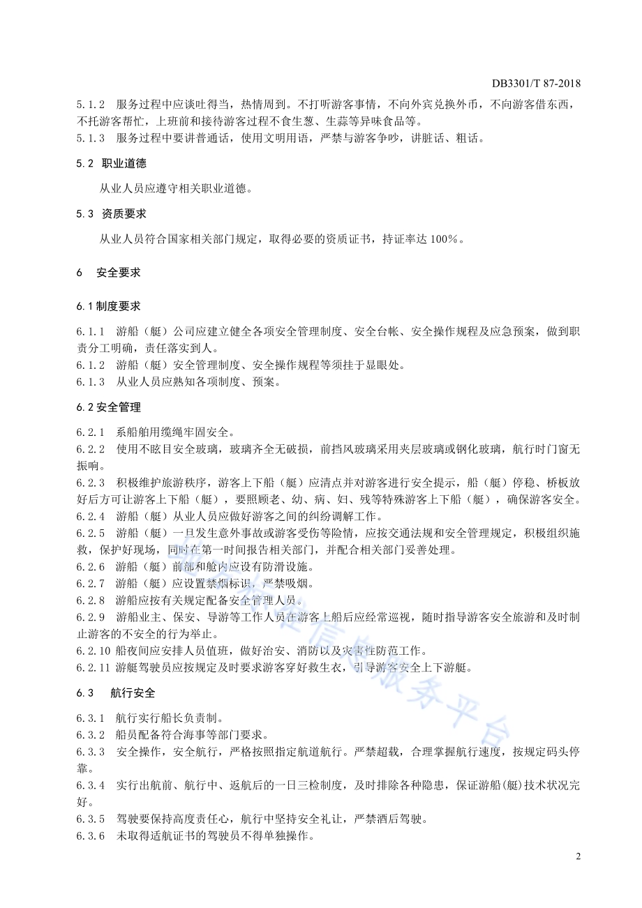 游船(艇)服务质量规范DB3301／T 87-2018.pdf_第4页